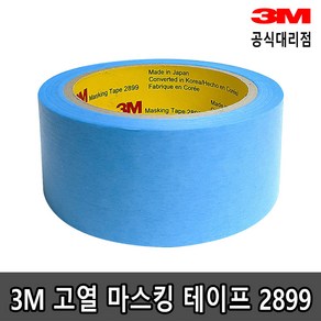 3M 고열 마스킹 테이프 2899 30mm 48mm x 40M, 1개