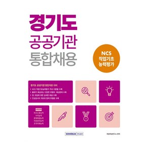 경기도 공공기관 통합채용 NCS 직업기초 능력평가, 서원각