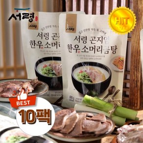 [10팩] 서령 곤지암 한우소머리곰탕 600g*10팩/ 가마솥에서 팔팔끓인 사골국물에 한우소머리고기, 600g, 10개