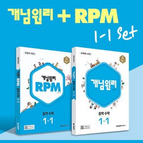 개념원리 중학 수학 1-1 + 개념원리 RPM 1-1 세트 (전2권) : 슝슝오늘출발~!!, 수학영역, 중등1학년