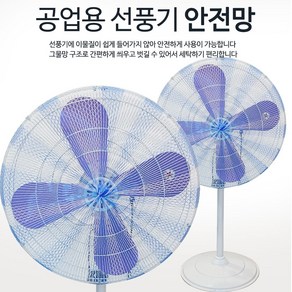 선풍기망 공업용 산업용 대형 선풍기안전망 20인치 24인치 30인치