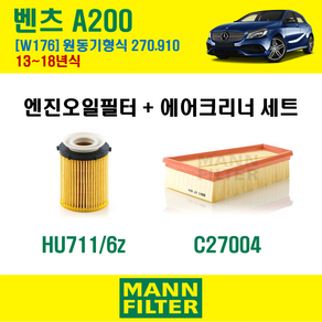 만필터 벤츠 A클래스 A200 13-18년 W176 엔진코드 270.910 오일필터 에어필터 교환세트 에어컨필터 소모품 교체, A200 (W176) 270.910, + 선택안함, 1개