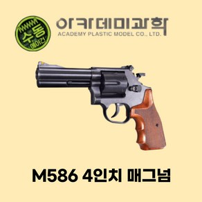 M586 4인치 매그넘 비비탄 권총 핸드건(17202)