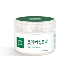 [자연의숨] 국내산 무농약 은이버섯 분말 가루 흰목이버섯 150g, 1개