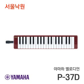 (당일발송) 야마하 멜로디언 피아니카 P-37D 37건반 서울낙원, 1개