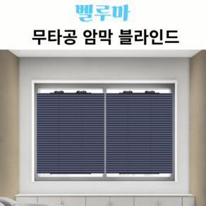 벨루마 무타공 암막 블라인드 큐방+본품 1세트 46cm 65cm 70cm 80cm