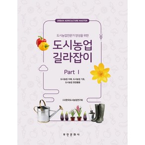 도시농업전문가 양성을 위한도시농업 길라잡이 pat 1:도시농업 이해 도시농업 기초 도시농업 현장활용, 부민문화사, (사)한국도시농업연구회