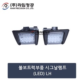 볼보트럭부품 시그날램프(LED) LH/깜빡이/라임정공, 1개