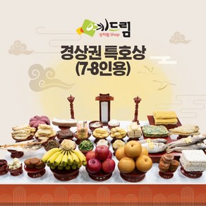 (예드림) 경상권 특호 차례 제사 음식 상차림 7-8인용 기제사 제사상차림 제사음식 @1/20~2/3 배송 불가@, 2개, 20kg