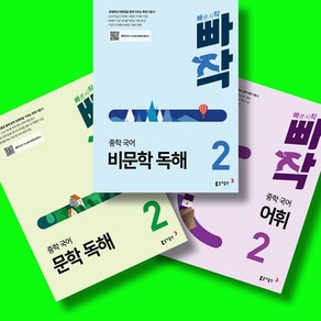 빠작 중학 국어 문학 독해2 + 비문학 독해2 + 어휘2 (전3권) 세트, 국어영역