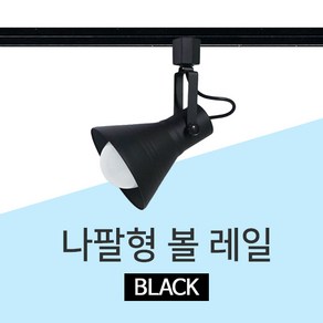 LED 나팔 레일등 레일조명 식탁등 주방등 등기구, GS 나팔레일등 화이트