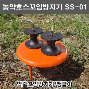 한누리팜마트/농약호스꼬임방지기 SS-01/약줄꼬임방지기/호스꼬임/뱅글이, 1개