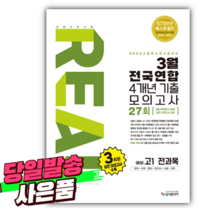 리얼 오리지널 3월 전국연합 4개년 기출 모의고사 27회 예비 고1 전과목(2025):국어 수학 영어 한국사 사회 과학, 전과목