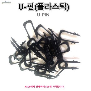 플라스틱U핀 U핀 PVC 유핀 엑셀고정용 500개가 길이60mm, 1개