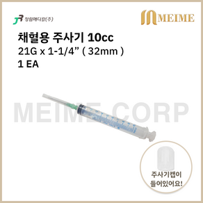 1개 ) 정림 일회용 채혈주사기 10mL / 10cc 채혈 채혈주사기 21G 1-1/4인치 32mm 정림메디칼 멸균 채혈 주사기 채혈용 1EA