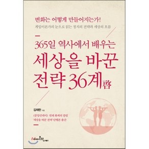 365일 역사에서 배우는세상을 바꾼 전략 36계:변화는 어떻게 만들어지는가!, 아마존의나비, 김재한 저