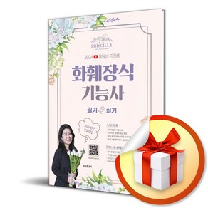 2024 프리쌤 화훼장식기능사 필기＋실기 이론 (이엔제이 전용 사 은 품 증 정)