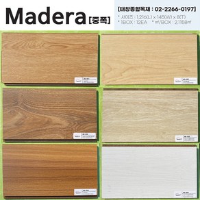 마데라(Madera) 강화마루 중폭 1216x145x8 셀프시공 DIY 클립형 ks인증