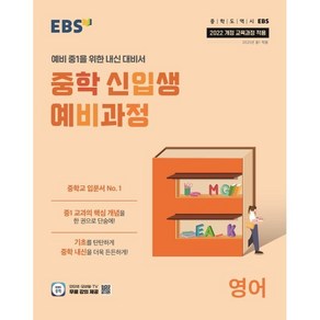 EBS 중학 신입생 예비과정 영어 (2025년)