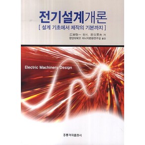 전기설계개론:설계 기초에서 제작의 기본까지