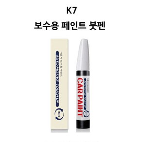 하나용품 기아 K7 호환가능 카페인트 자동차 붓펜 차량 페인트, SWP 스노우화이트(펄), 1개