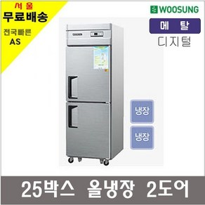 우성 WOOSUNG 업소용냉장고 냉동고 25 30 35 45박스 아날로그