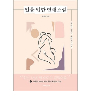 [상상앤미디어]있을 법한 연애소설 : 당신이 반드시 공감할 이야기