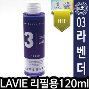 (라비에 방향제리필 120ml 라벤다) 디퓨져리필 선물