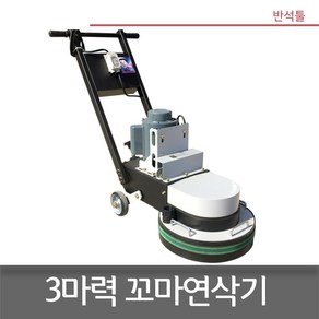 짱-450 엔진연삭기 콘크리트 에폭시 바닥연마 우레탄제거 3마력, 1개