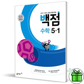 (사은품) 백점 초등 수학 5-1 (2025년), 수학영역, 초등5학년