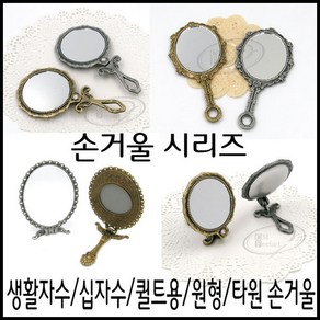 [후야몰]자수용/손거울/타원/원형/십자수/생활자수/퀼트/당일발송, 심플주석원형손거울(301)-은색, 1개