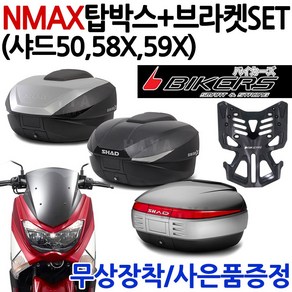 SHAD59 SH50 샤드58 엔맥스탑박스 NMAX브라켓 캐리어 엔맥스리어백 NMAX탑케이스 SHAD샤드59/58/50 공구통 엔맥스/NmAX 헬멧수납 헬멧가방 헬멧보관 용품부속, SH50+NMAX캐리어(N바캐)=327000원, 사은(NMAX클립+B포크)