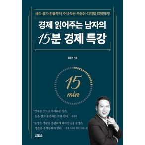 경제 읽어주는 남자의 15분 경제 특강:금리·물가·환율부터 주식·채권·부동산·디지털 경제까지!