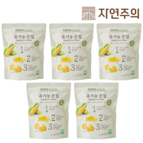 자연주의 유기농 콘칩 50g, 5개