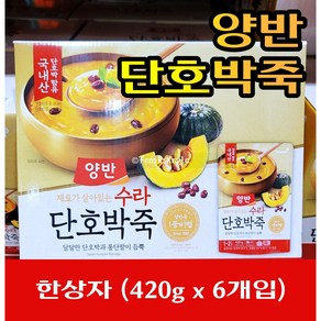 Fee Delivey 양반 국내산 단호박죽 한상자 [420g x 6개입] Yangban Sweet Pumpkin Poidge One Box [420g x 6pc], 420g, 6개