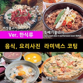 스피드메뉴 한식메뉴 요리 맛있는음식사진 메뉴판이미지 식당메뉴그림 음식이미지 라미넥스출력 양면코팅사진, 11_제육볶음