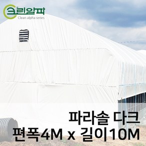 파라솔다크코팅 두께0.15mm(펼친폭4m길이10m)