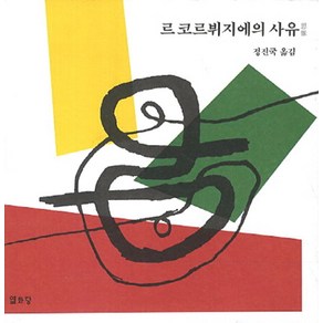 르코르뷔지에의 사유, 열화당, 르 코르비쥐에(Le Cobusie)