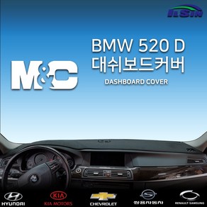 엠앤씨 BMW 520d 2015년 대쉬보드커버, 부직포원단+레드라인, HUD-없음