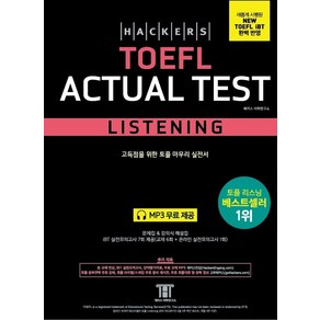 해커스 토플 액츄얼 테스트 리스닝(Hackers TOEFL Actual Test Listening)