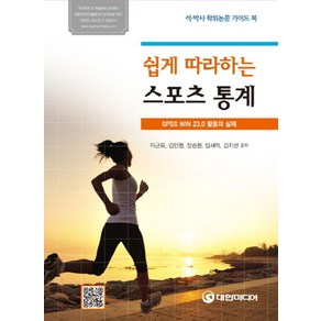 쉽게 따라하는 스포츠통계:SPSS WIN 23.0 활용의 실제, 대한미디어, 이근모,김인형,장승현,임새미,김지선 공저