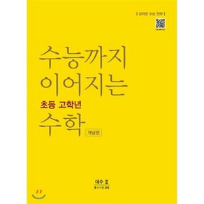 수능까지 이어지는 초등 고학년 수학 개념편 대수2(중 1-1 전 과정)(2024):상위권 수능 전략, NE능률, 고등학생