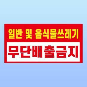 일반 및 음식물 쓰레기 무단 배출금지 경고 부착 안내판 스티커 표지판(200x100mm), 스티커 표지판