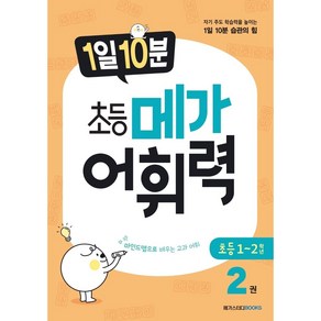 1일 10분 초등 메가 어휘력. 2 자기 주도 학습력을 높이는 1일 10분 습관의 힘, 메가스터디북스