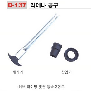 DMS 리데나 공구 D-137 삽입기 제거기, 1개