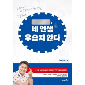 네 인생 우습지 않다(활력 에디션), 21세기북스, 전한길