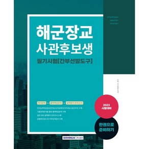 2023 해군장교 사관후보생 필기시험:2023 시험대비 간부선발도구(인지능력적성검사+상황판단검사+직무성격검사)+실전 모의고사, 서원각