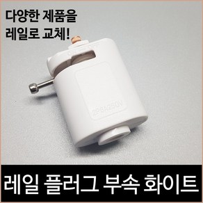 레일 플러그 부속 화이트 레일조명 레일등, 단품, 1개