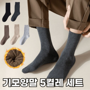 르소프 남성 여성 겨울 기모 중목 양말 5켤레세트