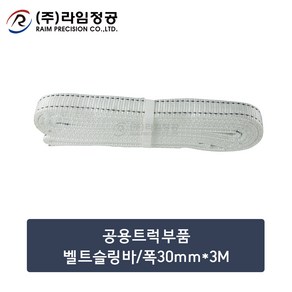 공용트럭부품 벨트슬링바/폭30mm*3M/라임정공, 1개